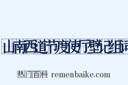 山南西道节度使厅壁记组词是什么意思的图片
